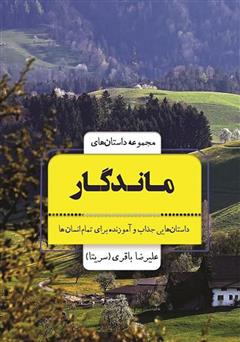 معرفی و دانلود کتاب مجموعه داستان‌های ماندگار: داستان‌هایی جذاب و آموزنده برای تمام انسان‌ها از 9 سال تا 99 سال