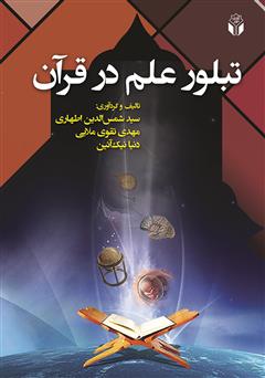 معرفی و دانلود کتاب تبلور علم در قرآن