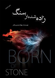 معرفی و دانلود کتاب زاده شده از سنگ