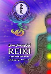 معرفی و دانلود کتاب آموزش دوره درمانگری طب انرژی Reiki (مدرسه استادان مستقل ریکی)