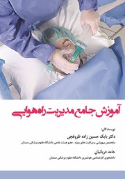 معرفی و دانلود کتاب آموزش جامع مدیریت راه هوایی