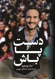 معرفی و دانلود کتاب دست و پا باش