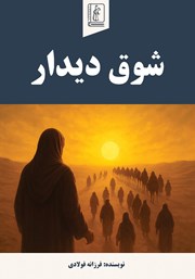 کتاب شوق دیدار