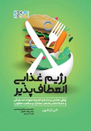 معرفی و دانلود کتاب رژیم غذایی انعطاف پذیر