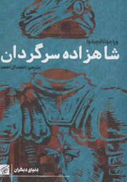 معرفی و دانلود کتاب شاهزاده سرگردان