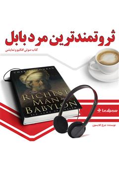 معرفی و دانلود کتاب صوتی ثروتمندترین مرد بابل