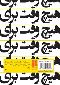 پشت جلد کتاب کتاب هیچ وقت برای... دیر نیست پشت جلد کتاب کتاب هیچ وقت برای... دیر نیست
