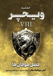 معرفی و دانلود کتاب فصل طوفان‌ها