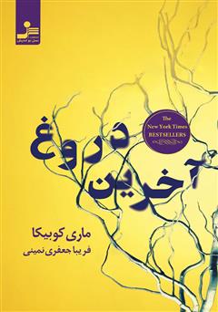 معرفی و دانلود کتاب آخرین دروغ