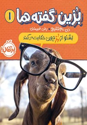 معرفی و دانلود کتاب بزین گفته‌ها 1: بشنو از بز چون حکایت می‌کند