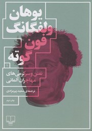 معرفی و دانلود کتاب تفنن و سرگرمی‌های مهاجران آلمانی