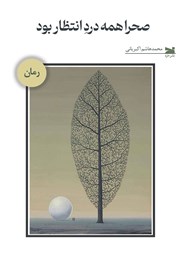 کتاب صحرا همه درد انتظار بود