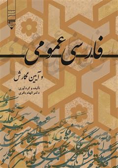 معرفی و دانلود کتاب فارسی عمومی و آیین نگارش