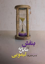 معرفی و دانلود کتاب بنفش مایل به لیمویی