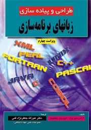 معرفی و دانلود کتاب طراحی و پیاده سازی زبان‌های برنامه سازی - ویراست چهارم