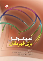 معرفی و دانلود کتاب تمرینات والیبال برای قهرمانان