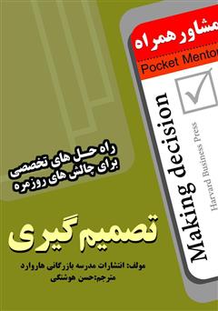 معرفی و دانلود کتاب تصمیم‌گیری: راه حل های تخصصی برای چالش های روزمره