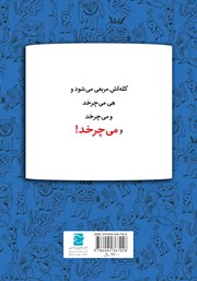 پشت جلد کتاب کتاب ماجراهای گولاگولا 4: توپ تاپ تیپامبی پشت جلد کتاب کتاب ماجراهای گولاگولا 4: توپ تاپ تیپامبی