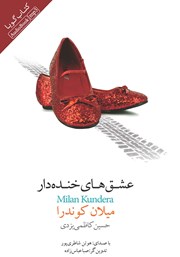 معرفی و دانلود کتاب صوتی عشق‌های خنده‌دار