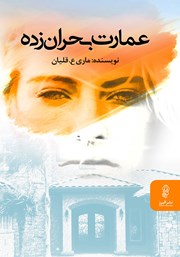 معرفی و دانلود کتاب عمارت بحران زده