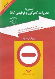 معرفی و دانلود کتاب آشنایی با مقررات گمرکی و ترخیص کالا