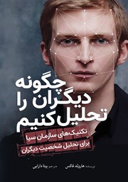 معرفی و دانلود کتاب چگونه دیگران را تحلیل کنیم