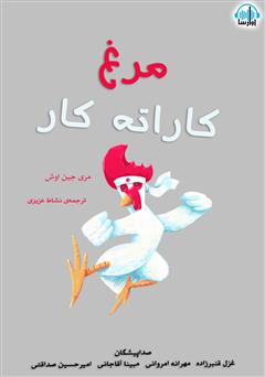 معرفی و دانلود کتاب صوتی مرغ کاراته کار