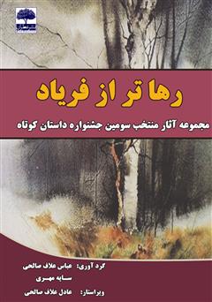 معرفی و دانلود کتاب رهاتر از فریاد: مجموعه آثار منتخب سومین جشنواره‌ داستان کوتاه