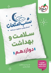 معرفی و دانلود کتاب شب امتحان سلامت و بهداشت دوازدهم