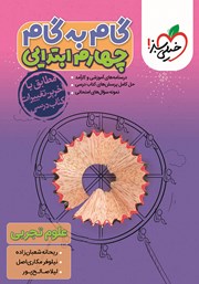 معرفی و دانلود کتاب گام به گام چهارم ابتدایی - علوم تجربی