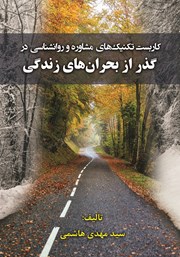 معرفی و دانلود کتاب کاربست تکنیک‌های مشاوره و روانشناسی در گذر از بحران‌های زندگی