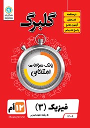 معرفی و دانلود کتاب گلبرگ فیزیک (3) دوازدهم رشته علوم تجربی