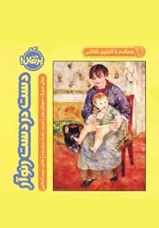 معرفی و دانلود کتاب هم قدم با تابلوی نقاشی: دست در دست رنوآر