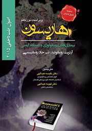 کتاب اصول طب داخلی هاریسون بیماری‌های روماتولوژی و دستگاه ایمنی 2015 (ویراست نوزدهم)
