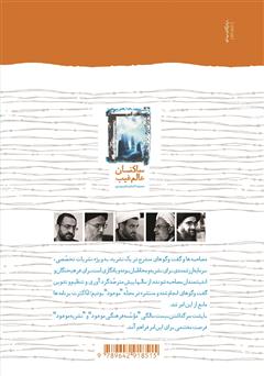 پشت جلد کتاب کتاب ساکنان عالم غیب پشت جلد کتاب کتاب ساکنان عالم غیب
