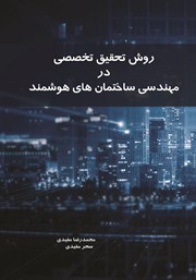 معرفی و دانلود کتاب روش تحقیق تخصصی در مهندسی ساختمان‌های هوشمند