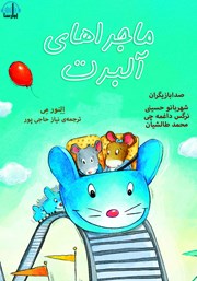 معرفی و دانلود کتاب صوتی ماجراهای آلبرت