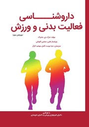 معرفی و دانلود کتاب داروشناسی فعالیت بدنی و ورزش