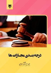 معرفی و دانلود کتاب درجه بندی مجازات‌ها