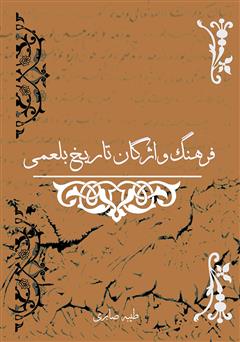 معرفی و دانلود کتاب فرهنگ واژگان تاریخ بلعمی