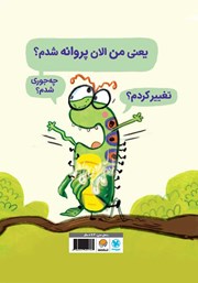 پشت جلد کتاب کتاب کرم ابریشمی که خیلی عجله داشت پشت جلد کتاب کتاب کرم ابریشمی که خیلی عجله داشت