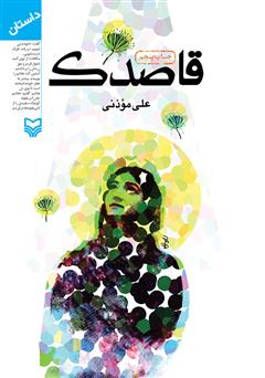 معرفی و دانلود کتاب قاصدک