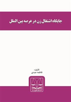 معرفی و دانلود کتاب جایگاه اشتغال زن در عرصه بین‌الملل 