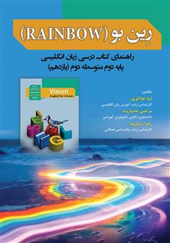 معرفی و دانلود کتاب رین‌بو (Rainbow)