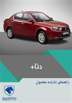معرفی و دانلود کتاب راهنمای کامل خودرو دنا پلاس