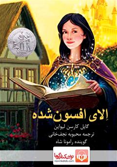 معرفی و دانلود کتاب صوتی الای افسون شده