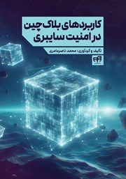 کتاب کاربردهای بلاک چین در امنیت سایبری