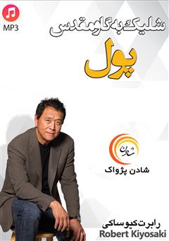 معرفی و دانلود کتاب صوتی شلیک به گاو مقدس پول
