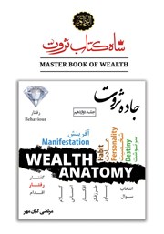 معرفی و دانلود کتاب جاده ثروت (قدرت رفتار در خلق ثروت)