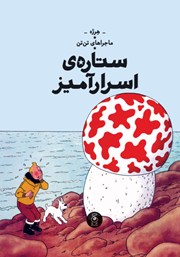 معرفی و دانلود کتاب ماجراهای تن تن 10: ستاره‌ی اسرارآمیز
